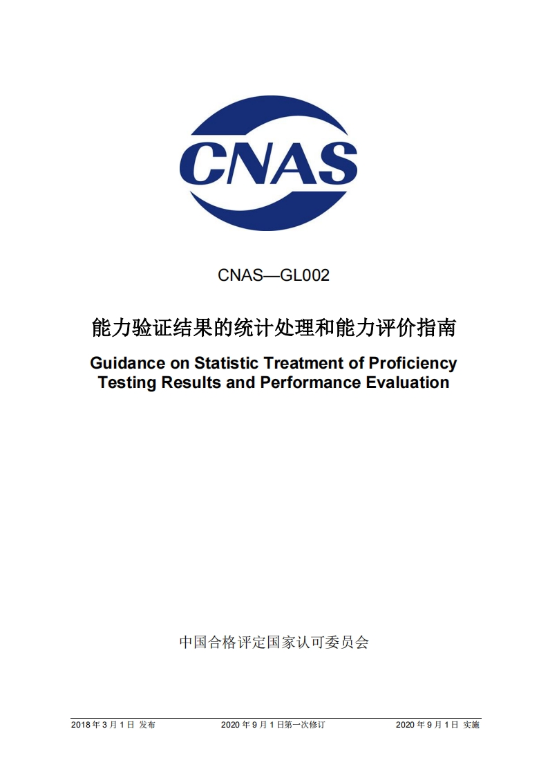 CNAS-GL002：2018能力验证结果的统计处理和能力评价指南