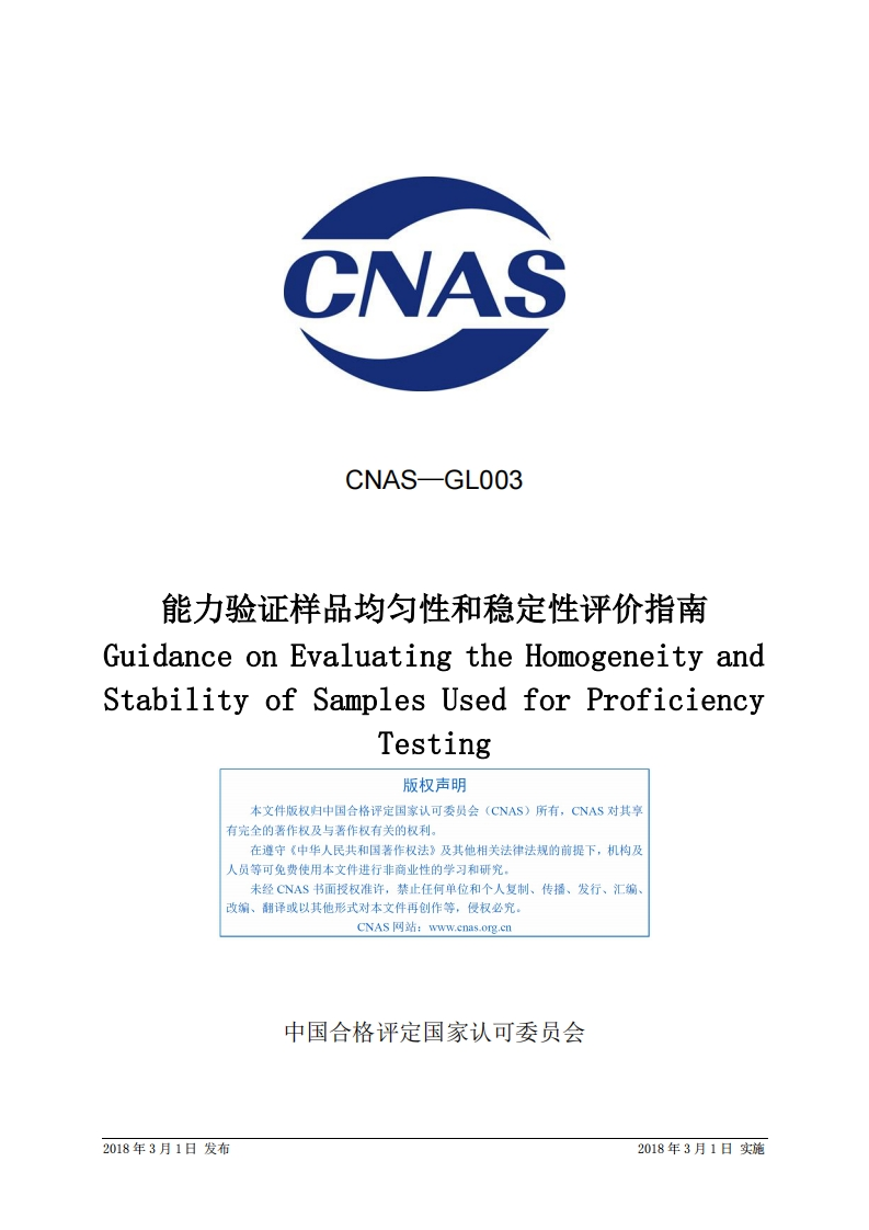 CNAS-GL003：2018《能力验证样品均匀性和稳定性评价指南》