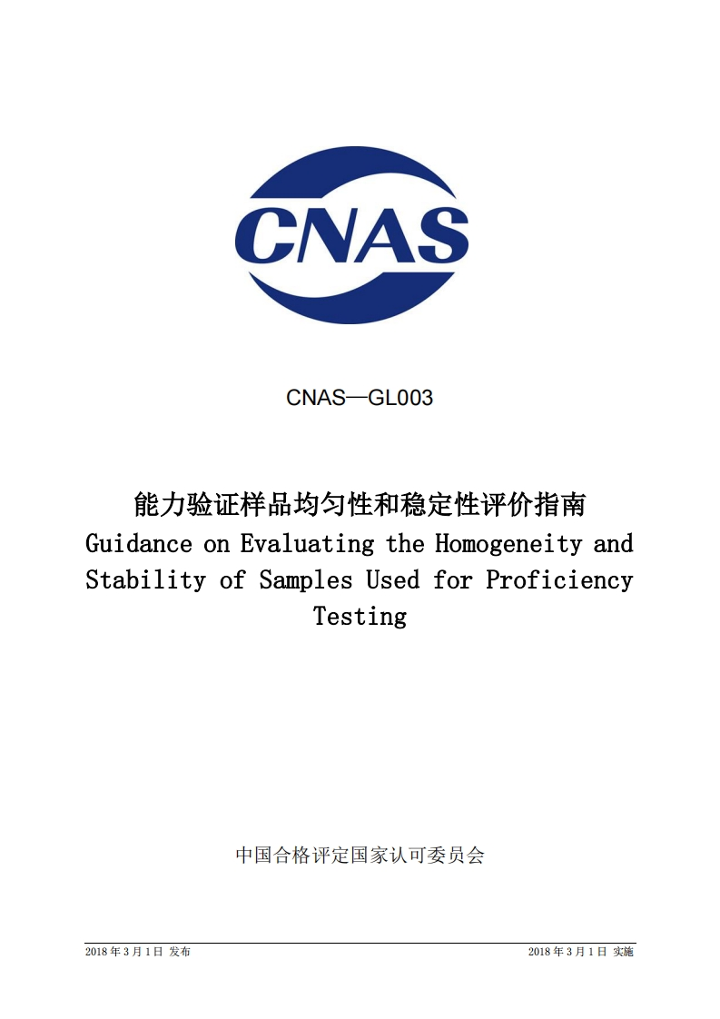 CNAS-GL003：2018能力验证样品均匀性和稳定性评价指南