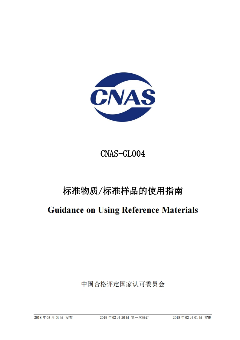CNAS-GL004：2018标准物质标准样品的使用指南