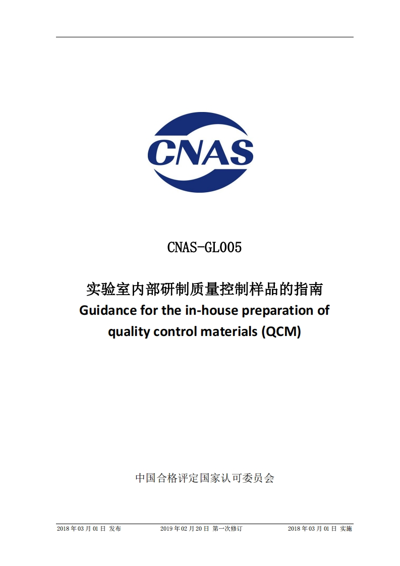 CNAS-GL005：2018实验室内部研制质量控制样品的指南