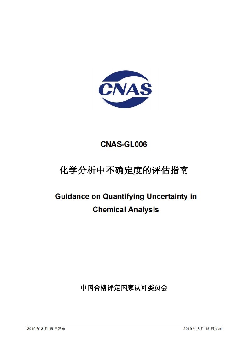 CNAS-GL006：2018化学分析中不确定度的评估指南