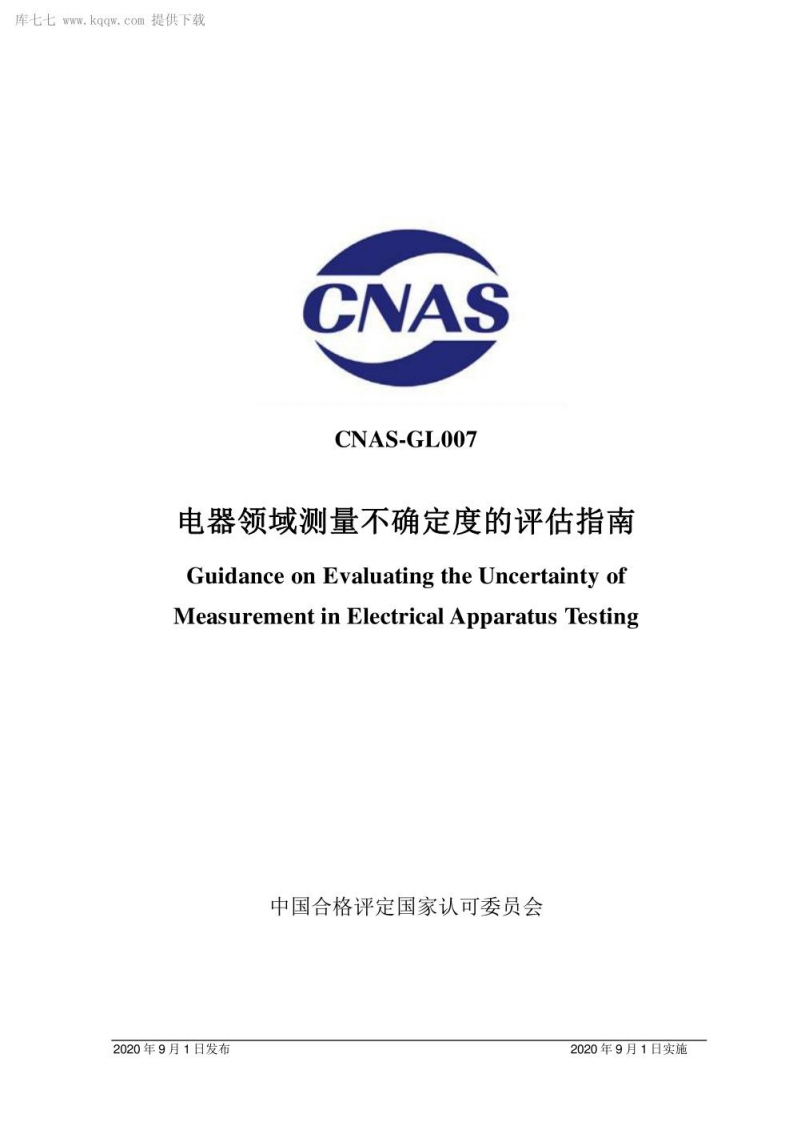 CNAS-GL007：2020-电器领域测量不确定度的评估指南