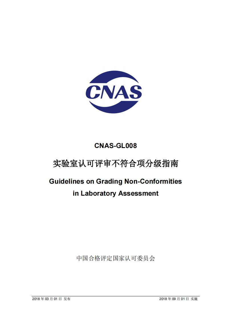 CNAS-GL008：2018实验室认可评审不符合项分级指南