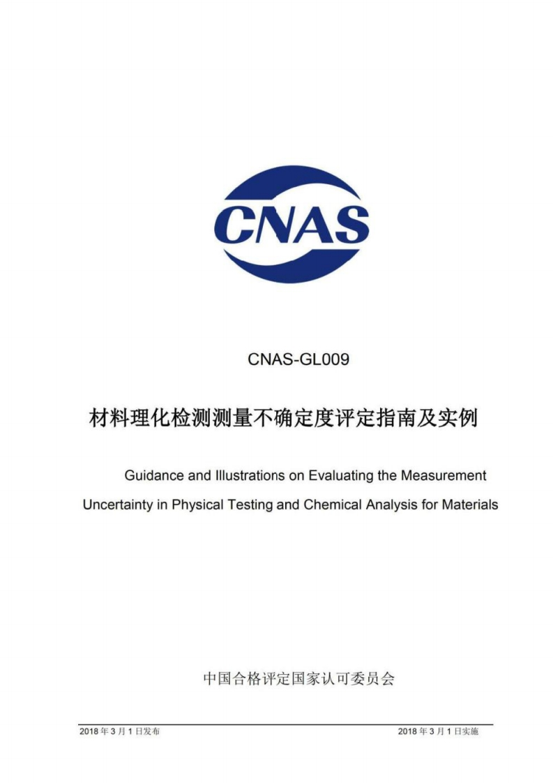 CNAS-GL009：2018《材料理化检验测量不确定度评估指南及实例》