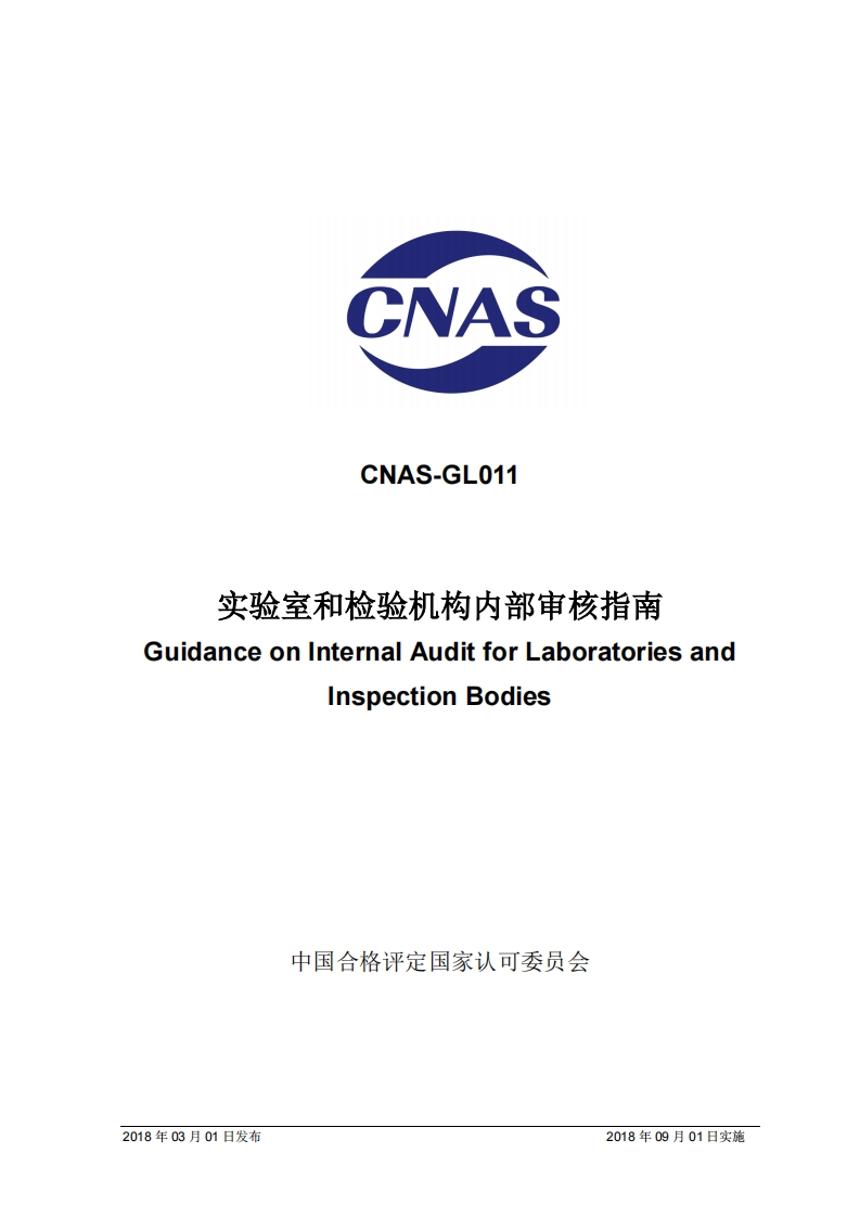 CNAS-GL011：2018实验室和检验机构内部审核指南