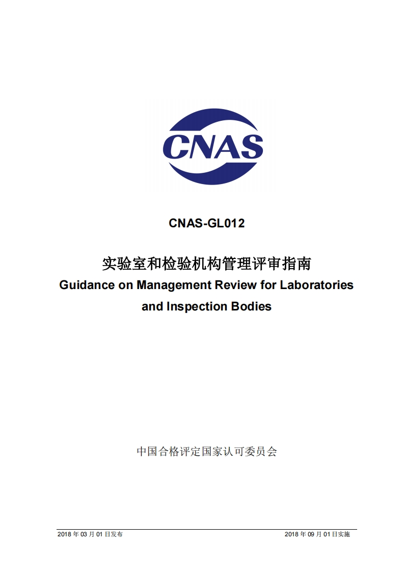 CNAS-GL012：2018实验室和检验机构管理评审指南