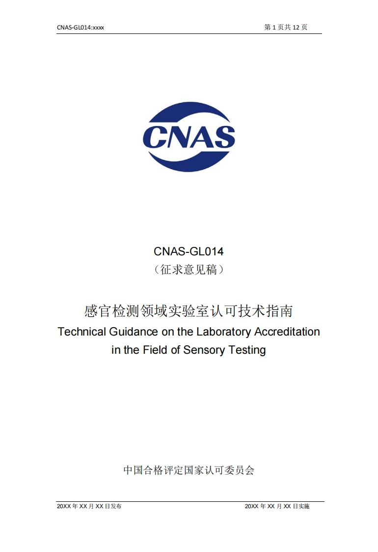 CNAS-GL014-202X《感官检测领域实验室认可技术指南》-征求意见稿