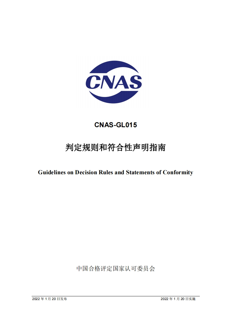 CNAS-GL015：2022判定规则和符合性声明指南