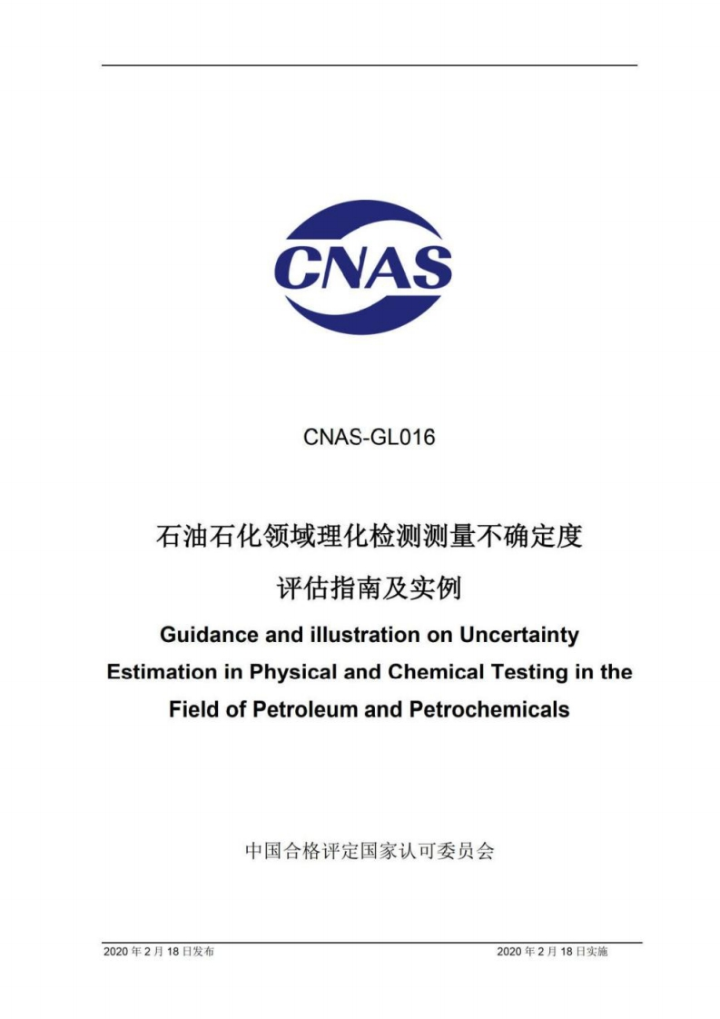 CNAS-GL016：2020《石油石化领域理化检测测量不确定度评估指南及实例》