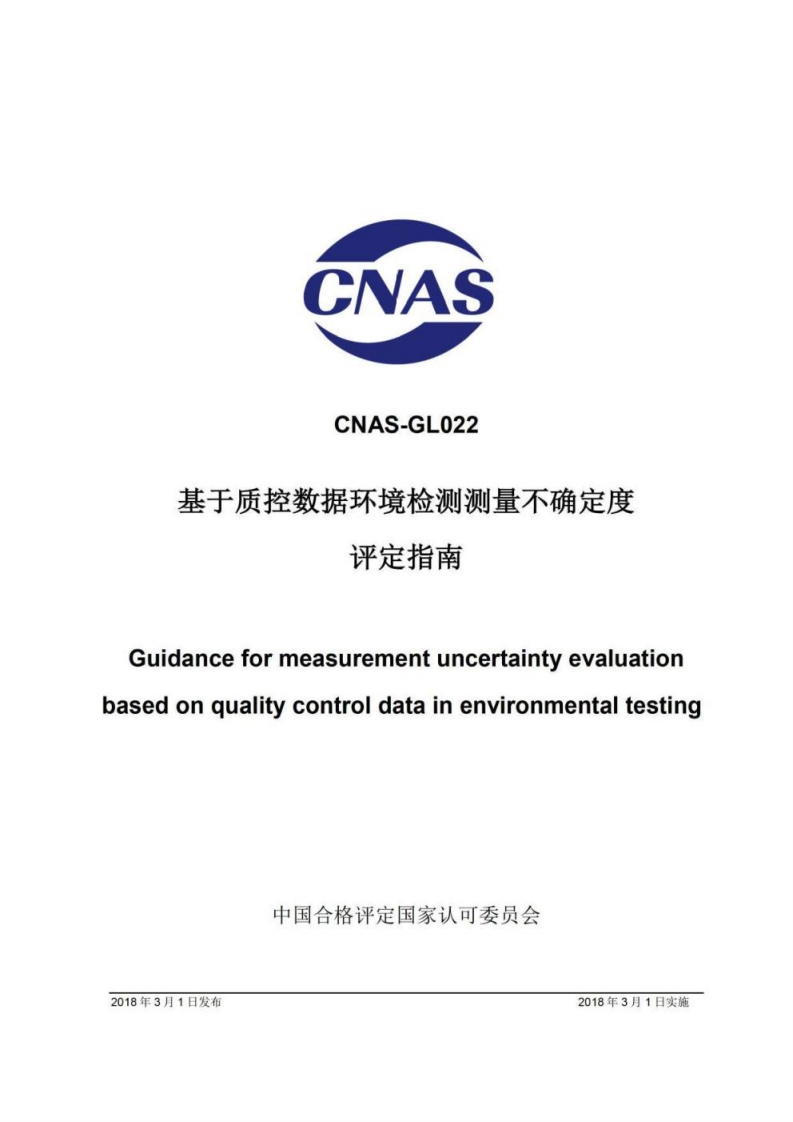 CNAS-GL022：2018《基于质控数据环境检测测量不确定度评定指南》
