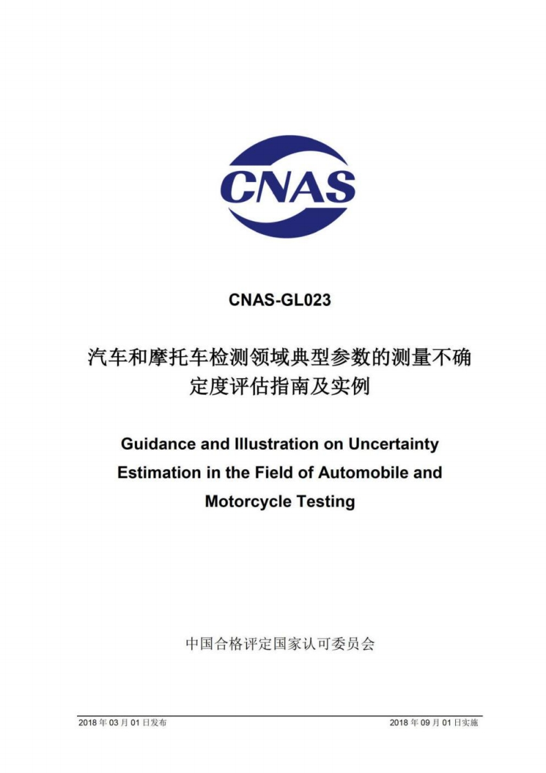 CNAS-GL023：2018《汽车和摩托车检测领域典型参数的测量不确定度评估指南》