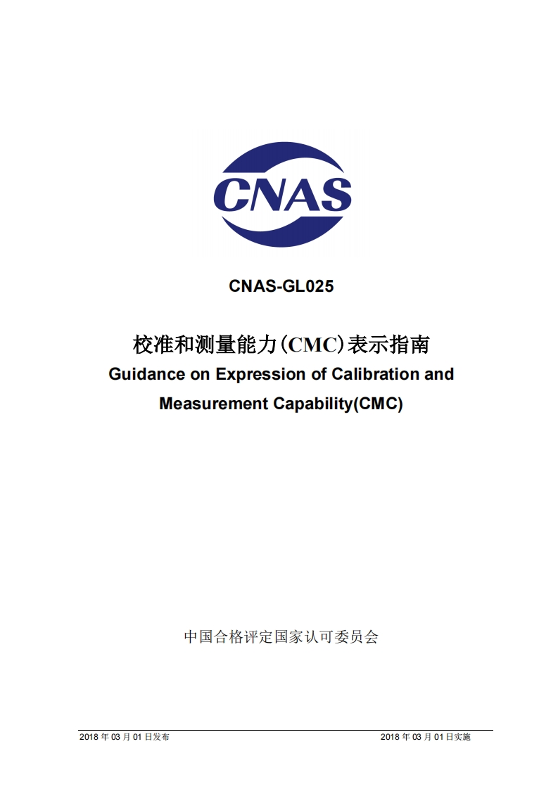 CNAS-GL025：2018校准和测量能力（CMC）表示指南