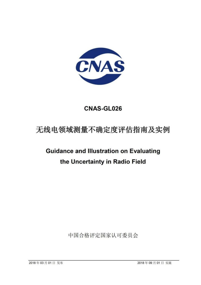 CNAS-GL026：2018《无线电领域测量不确定度评估指南及实例》