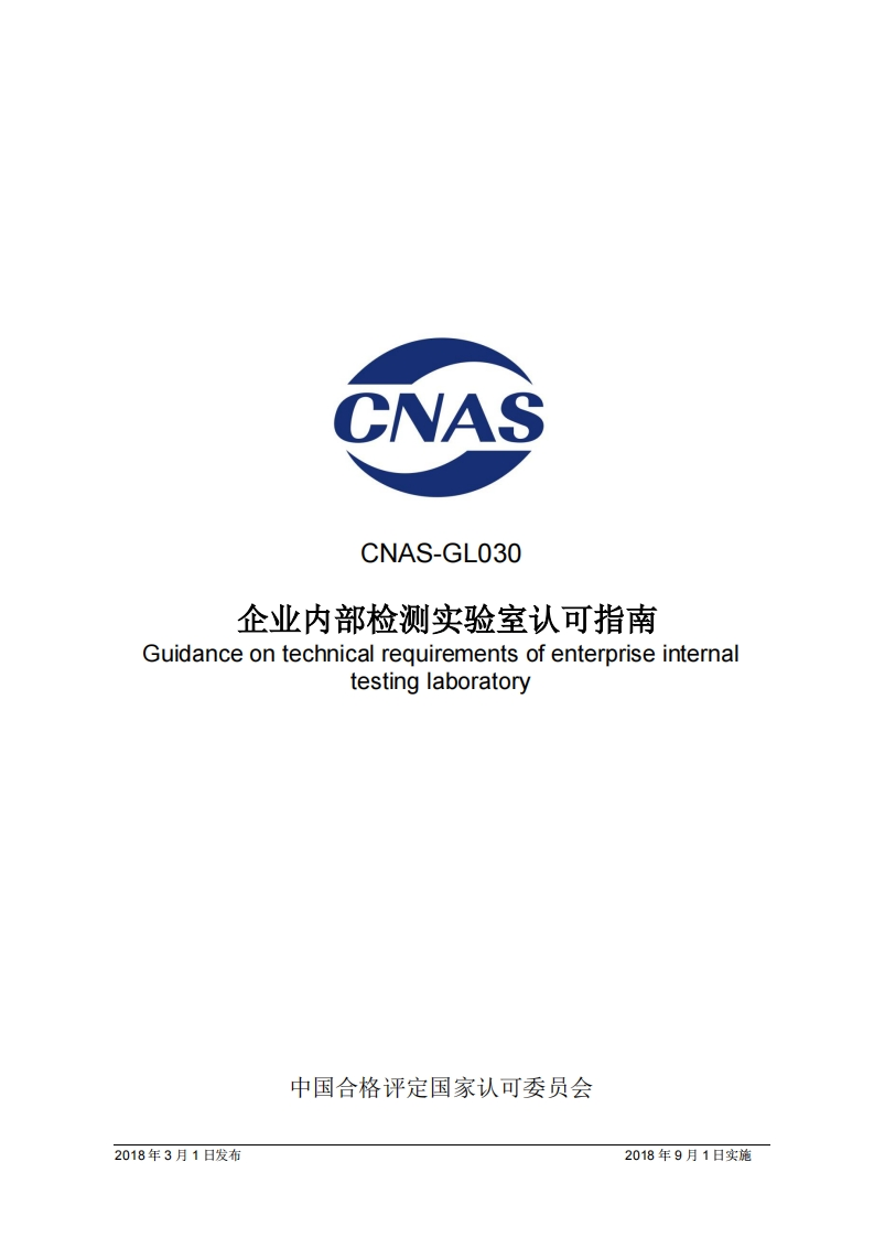CNAS-GL030：2018企业内部检测实验室认可指南