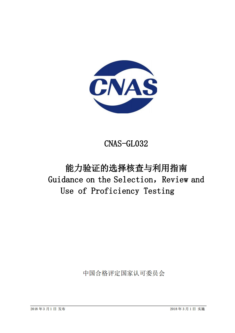 CNAS-GL032：2018能力验证的选择核查与利用指南