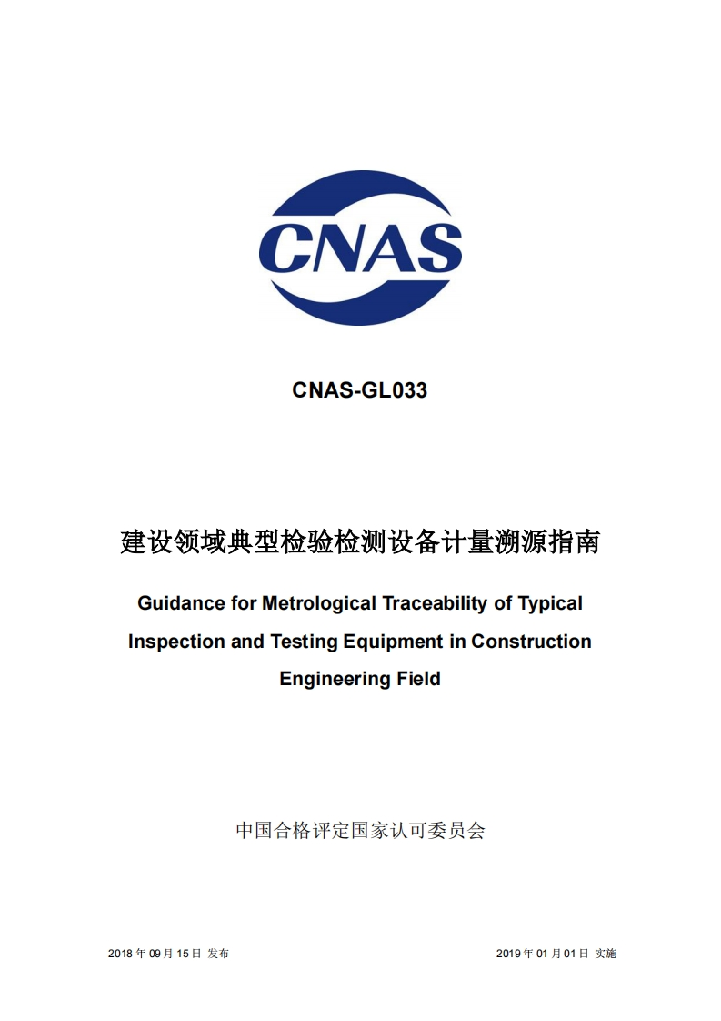 CNAS-GL033：2018建设领域典型检验检测设备计量溯源指南