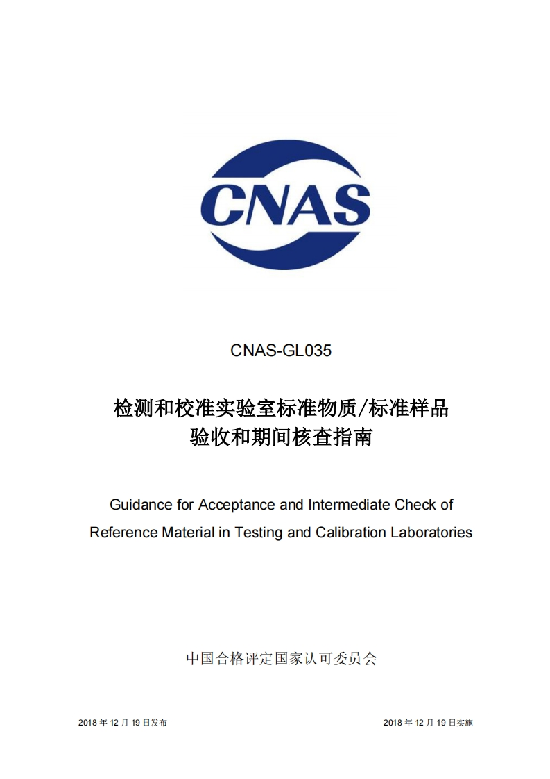 CNAS-GL035：2018检测和校准实验室标准物质标准样品验收和期间核查指南