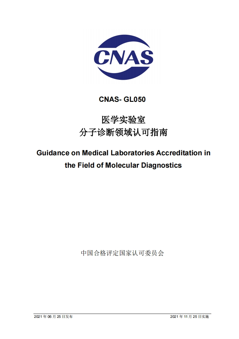 CNAS-GL039《分子诊断检验程序性能验证指南》