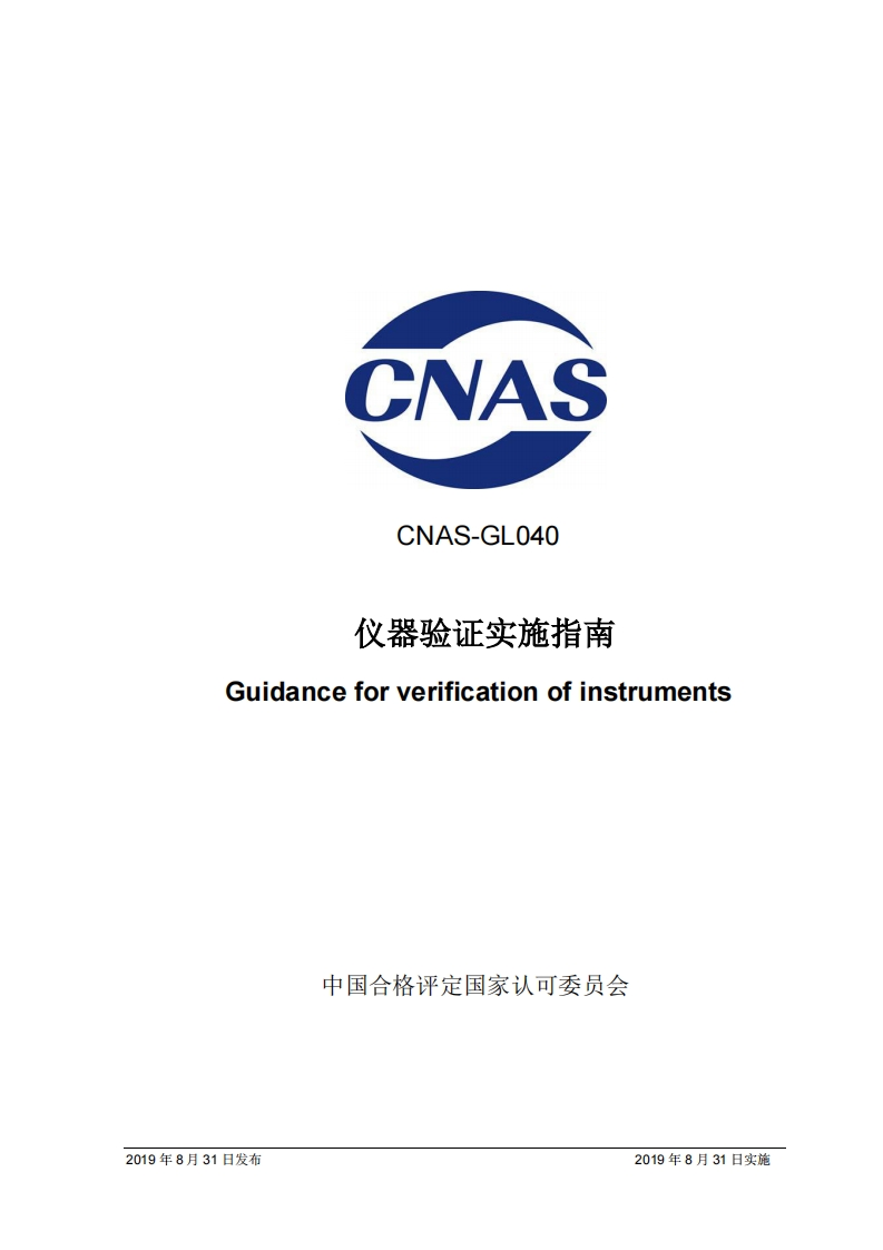 CNAS-GL040：2019仪器验证实施指南