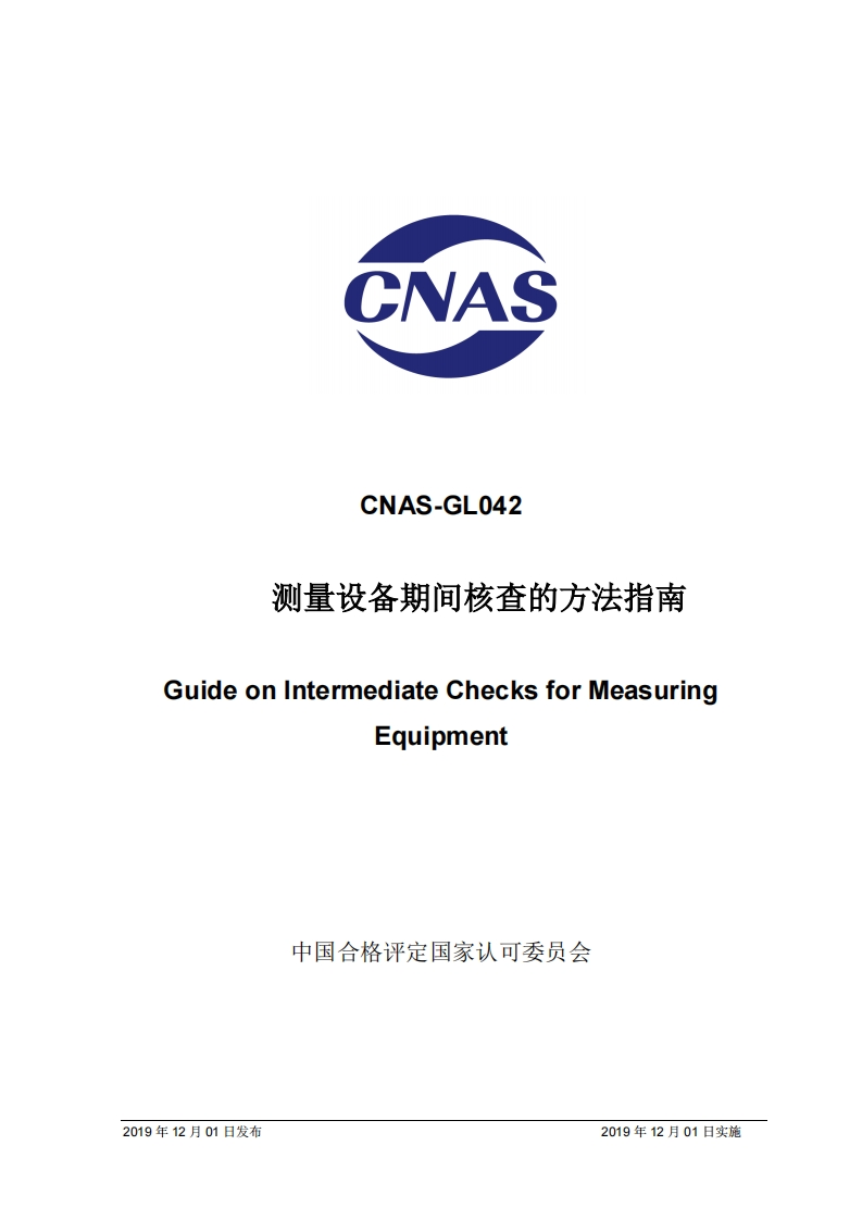 CNAS-GL042：2019测量设备期间核查的方法指南