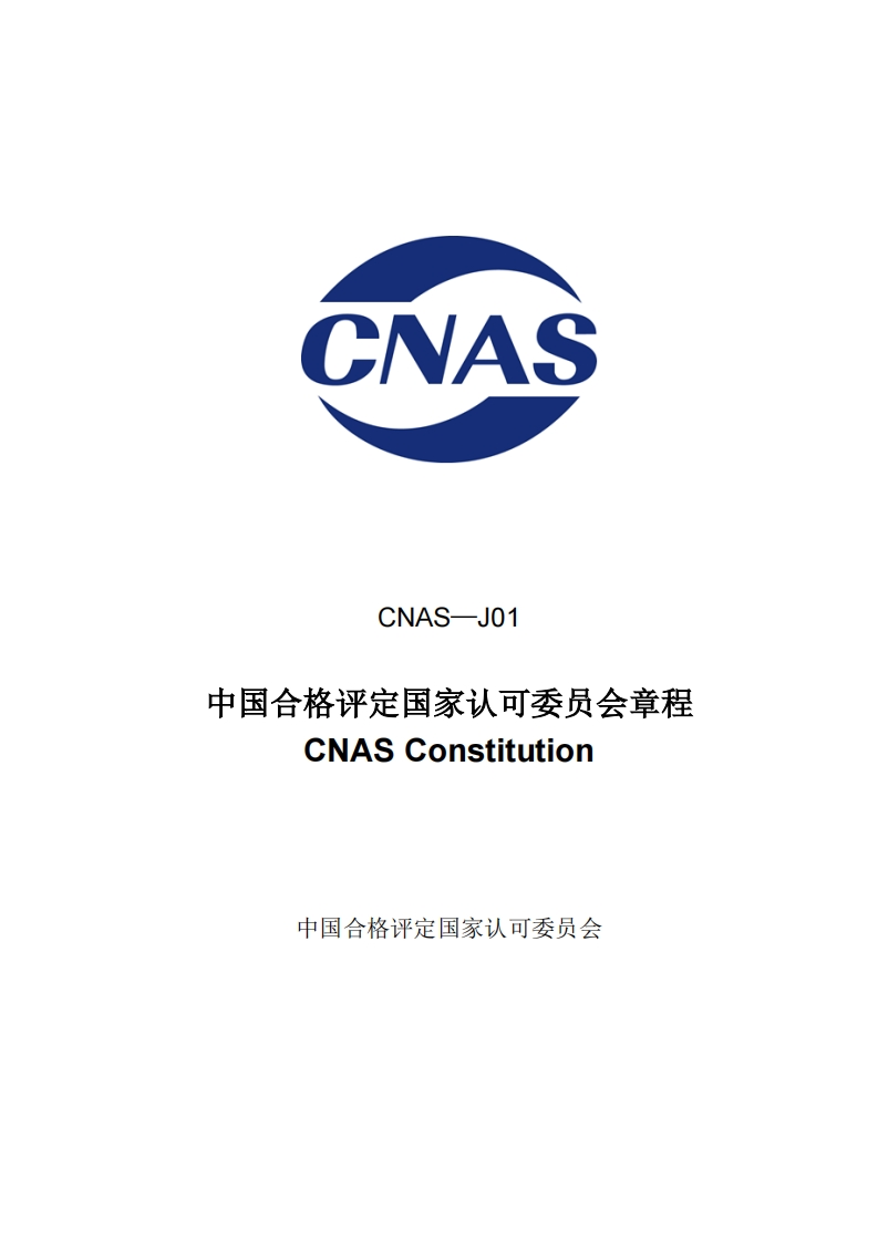 CNAS-J01中国合格评定国家认可委员会章程