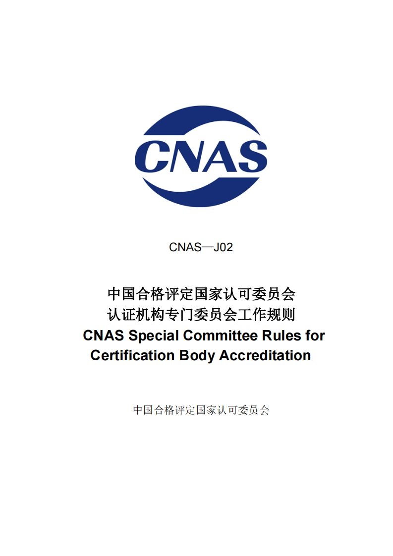 CNAS-J02中国合格评定国家认可委员会认证机构专门委员会工作规则