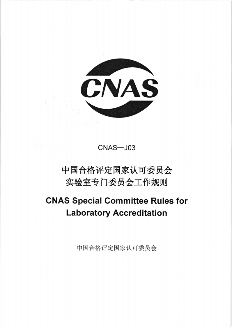 CNAS-J03中国合格评定国家认可委员会实验室专门委员会工作规则