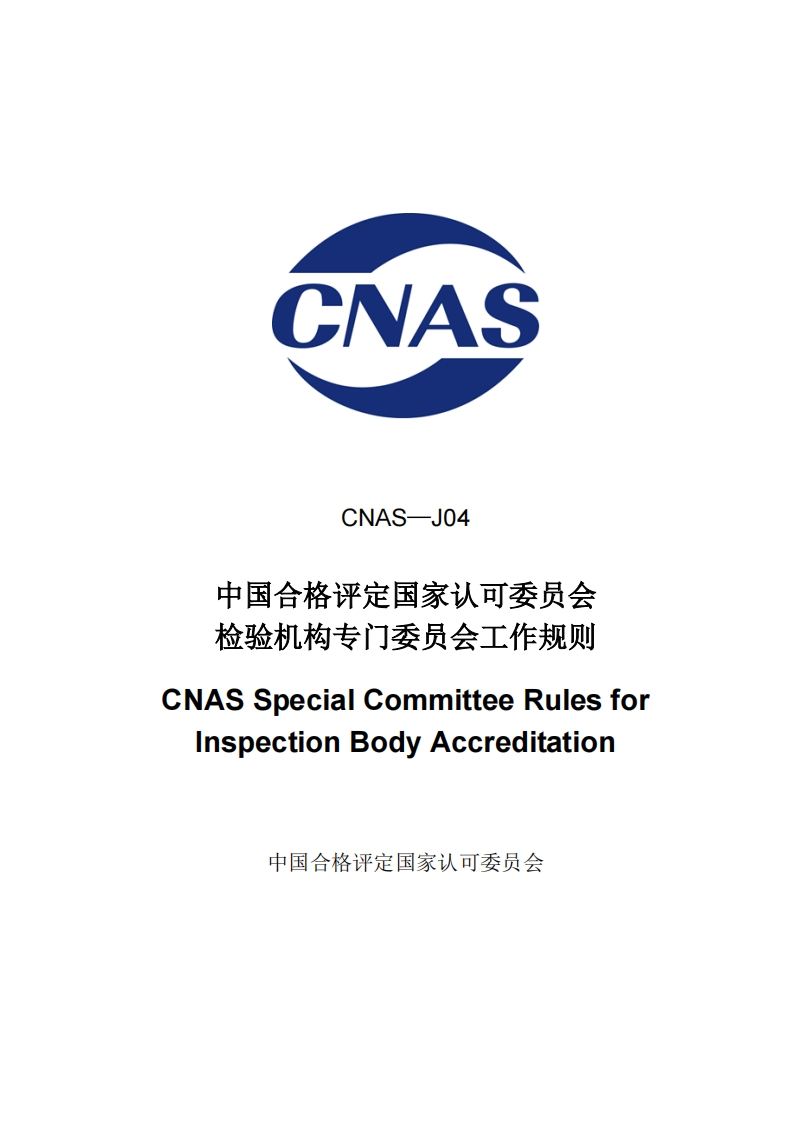 CNAS-J04中国合格评定国家认可委员会检验机构专门委员会工作规则