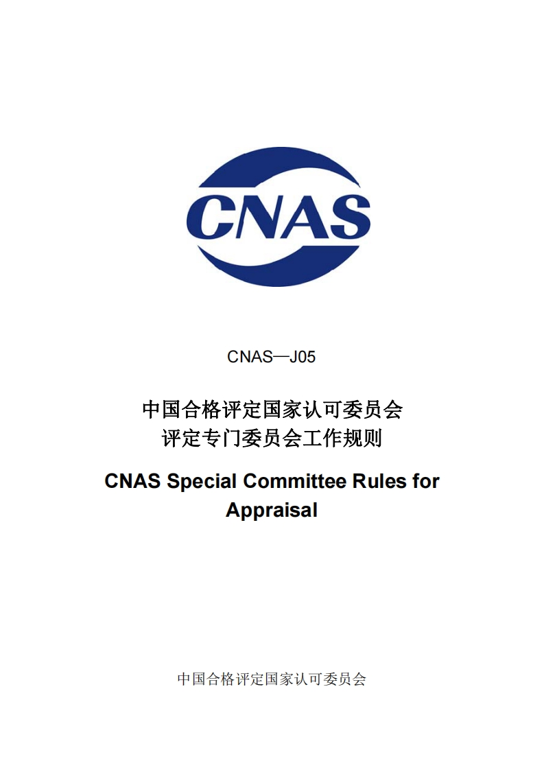 CNAS-J05中国合格评定国家认可委员会评定专门委员会工作规则
