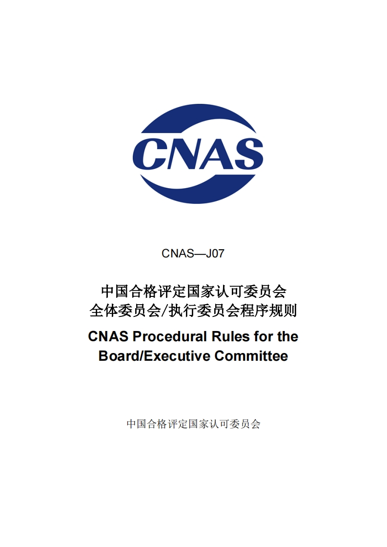 CNAS-J07中国合格评定国家认可委员会全体委员会执行委员会程序规则