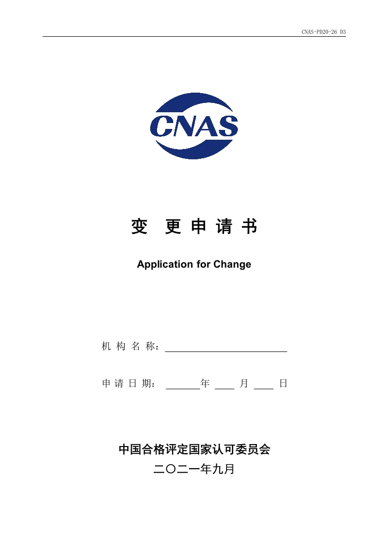 CNAS-PD20-26D3-变更申请书