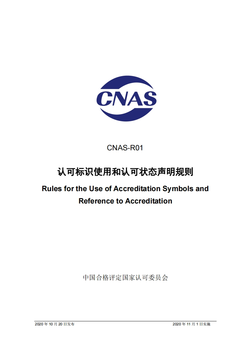 CNAS-R01：2020认可标识使用和认可状态声明规则