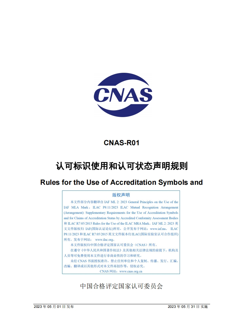CNAS-R01：2023《认可标识使用和认可状态声明规则》