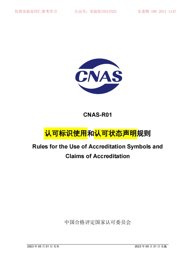 CNAS-R01：2023《认可标识使用和认可状态声明规则》带笔记
