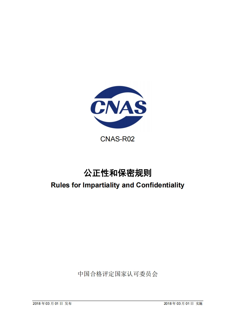CNAS-R02：2018公正性和保密性规则