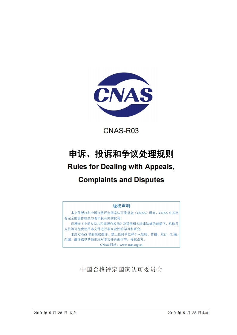 CNAS-R03：2019《申诉、投诉和争议处理规则》