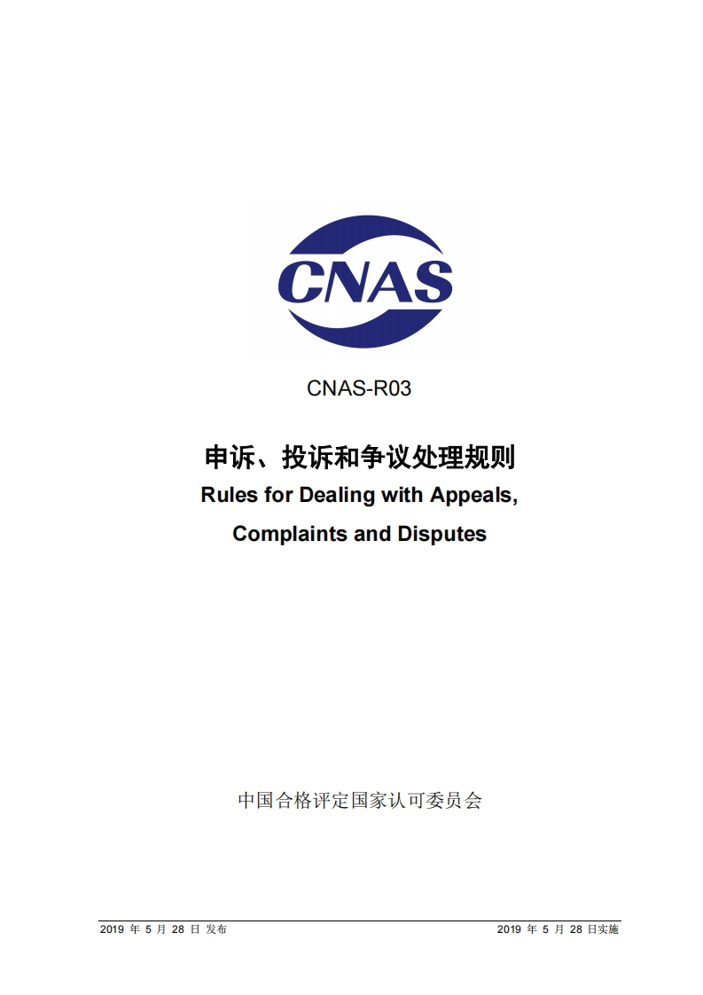 CNAS-R03：2019申诉、投诉和争议处理规则
