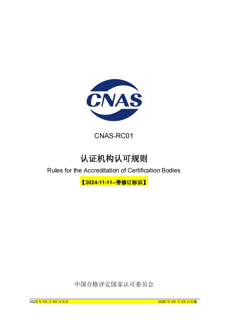 CNAS-RC01《认证机构认可规则》修订征求意见稿（修订标识稿）