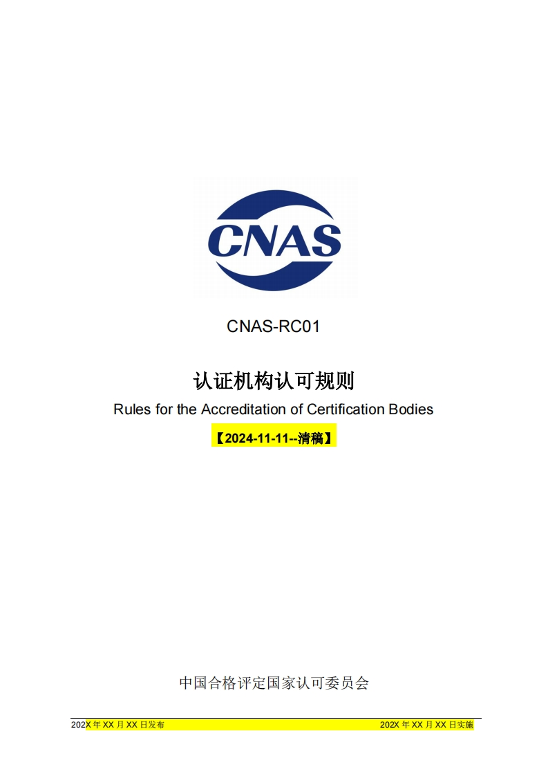CNAS-RC01《认证机构认可规则》修订征求意见稿（清稿）