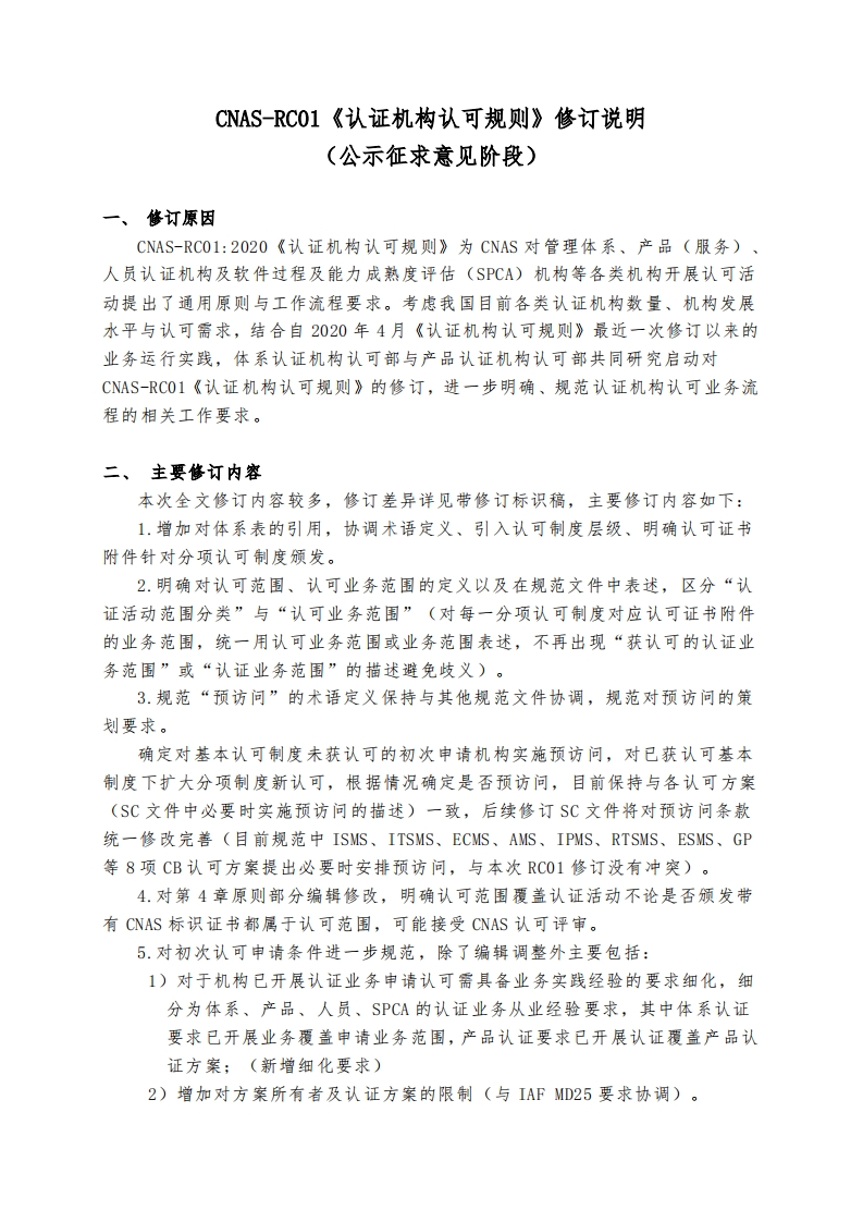 CNAS-RC01《认证机构认可规则》修订说明（公示征求意见阶段）