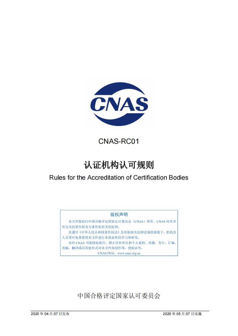 CNAS-RC01：2020《认证机构认可规则》
