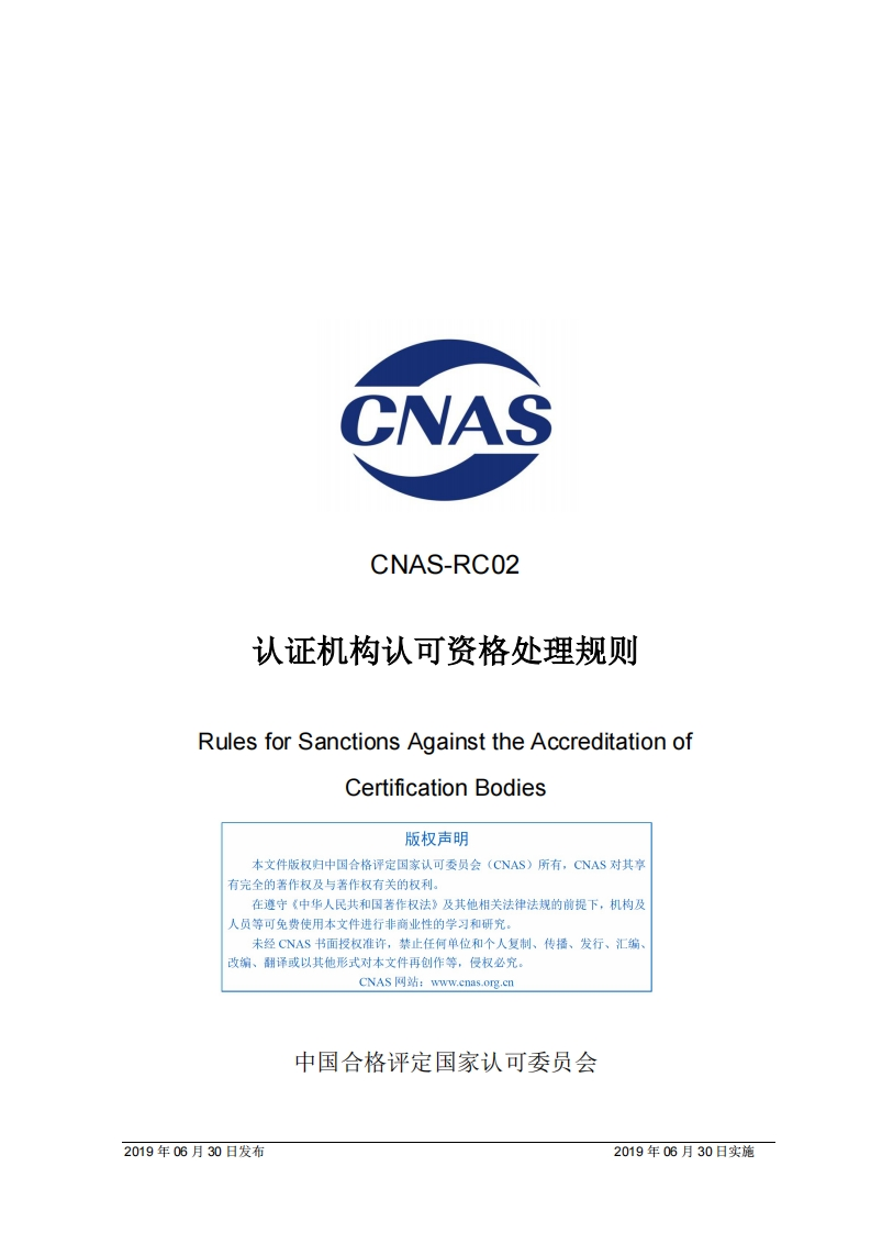 CNAS-RC02：2019《认证机构认可资格处理规则》