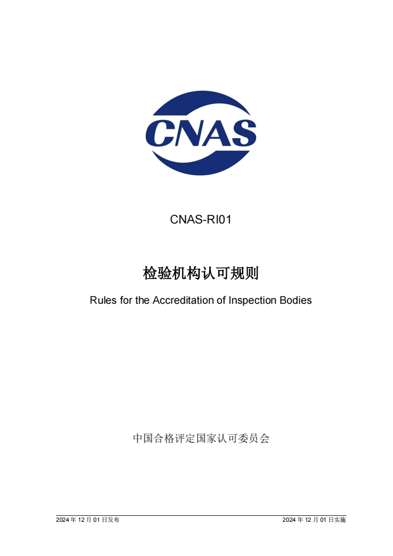 CNAS-RI01-2024《检验机构认可规则》
