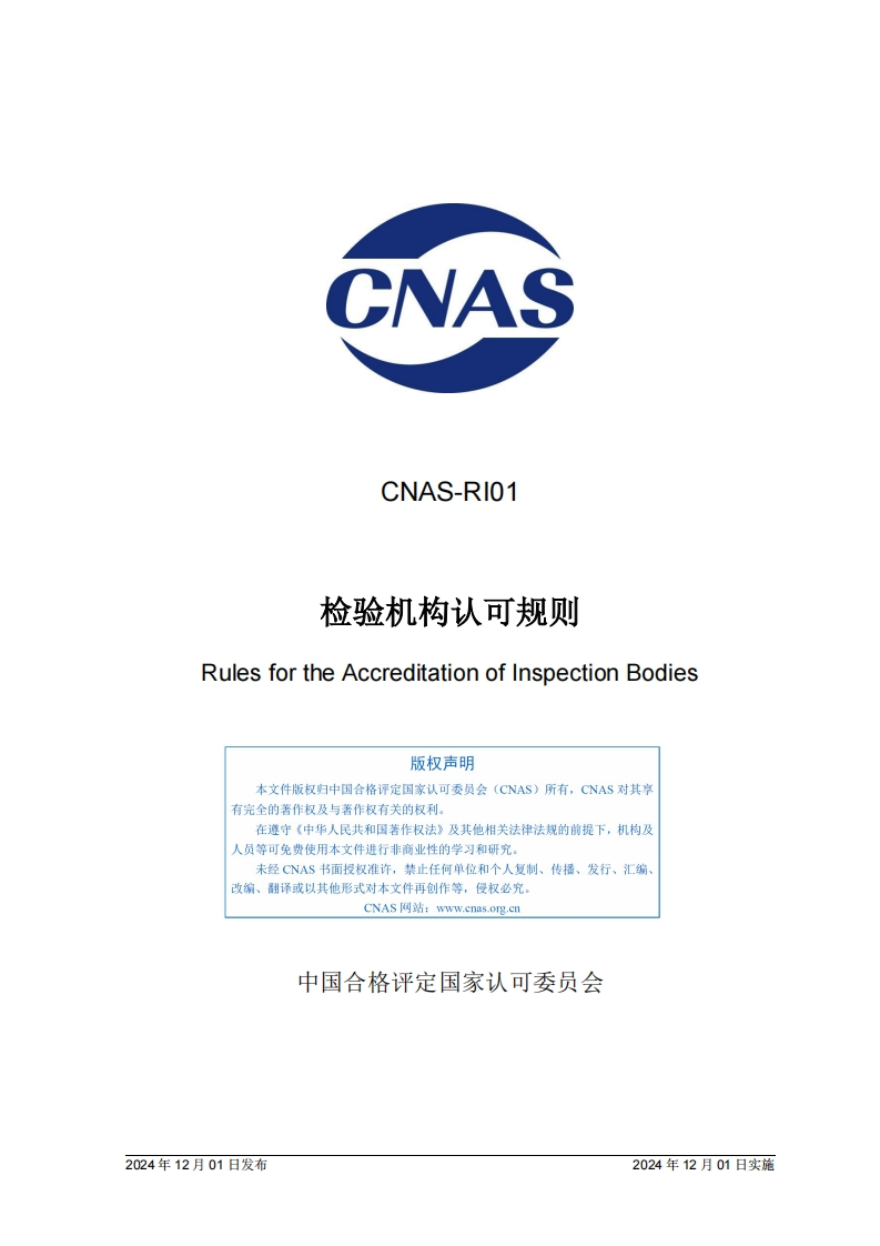 CNAS-RI01：2024《检验机构认可规则》