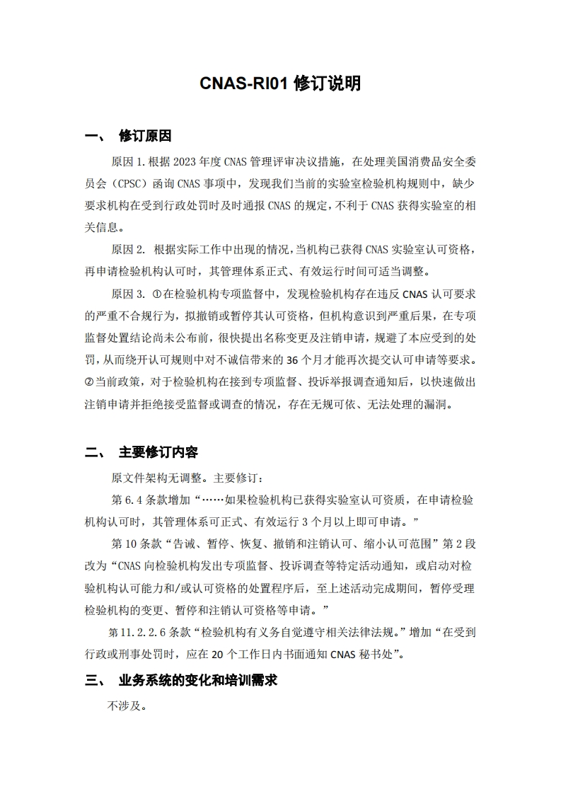 CNAS-RI01：202X《检验机构认可规则》换版修订说明