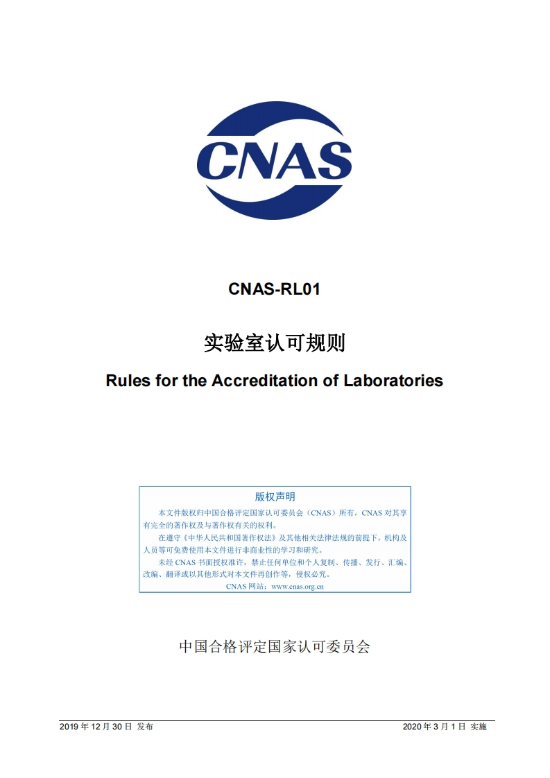 CNAS-RL01：2019《实验室认可规则》