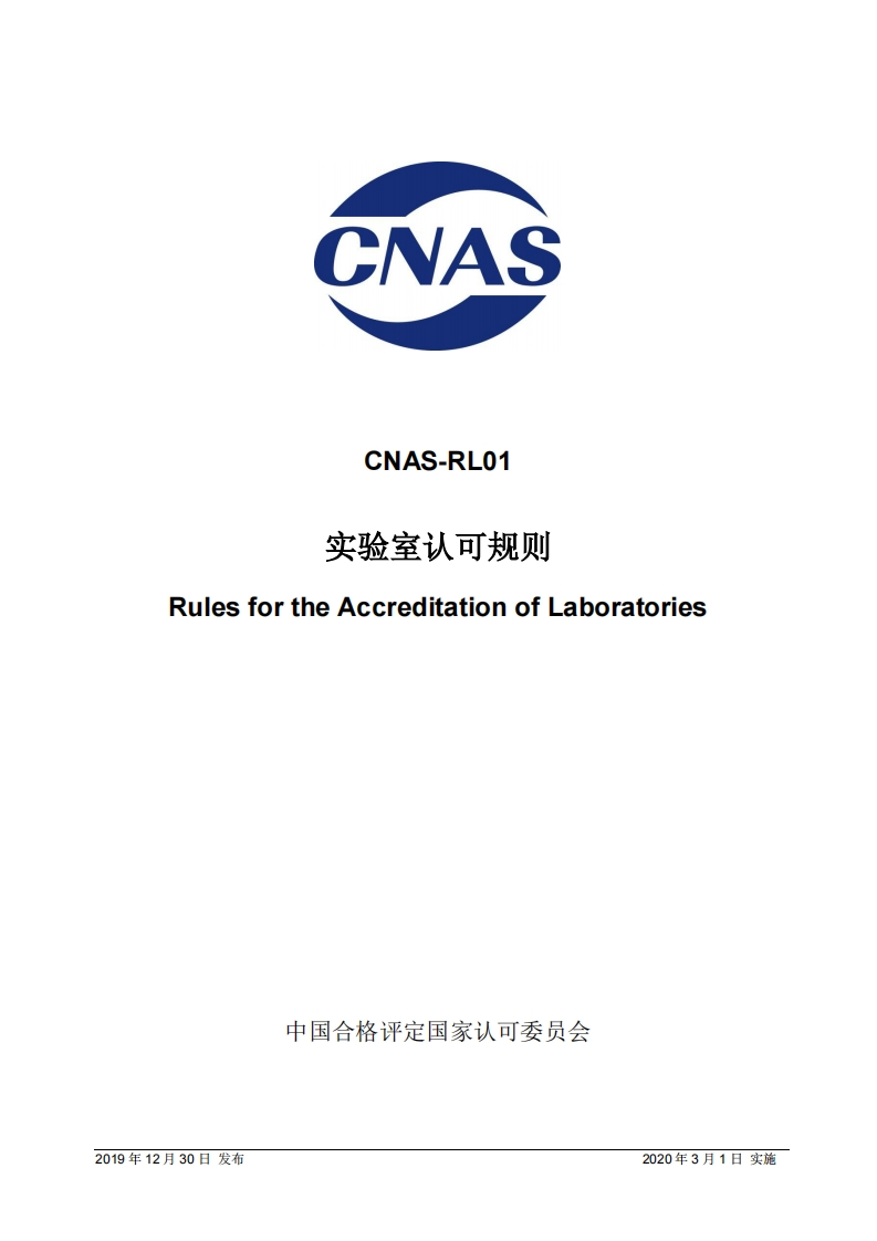 CNAS-RL01：2019实验室认可规则