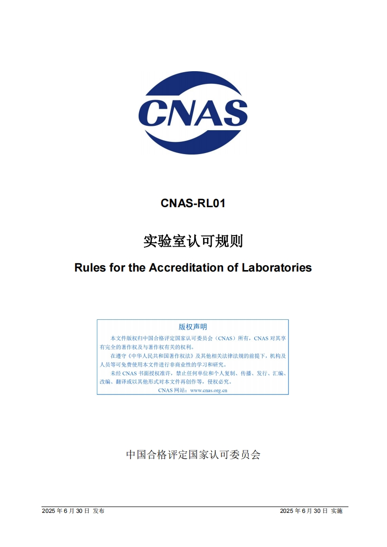 CNAS-RL01：2025《实验室认可规则》