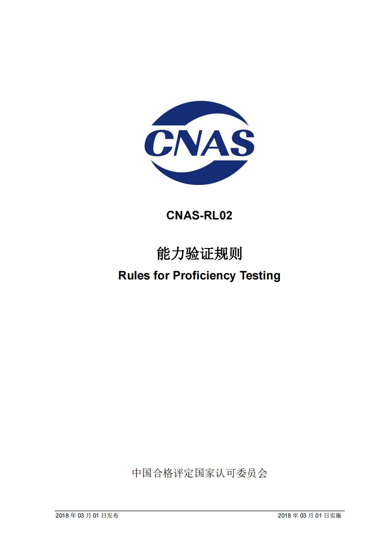 CNAS-RL02：2018能力验证规则
